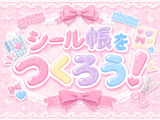 シール帳をつくろう！