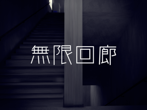 無限回廊 - Paradox