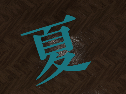 夏破壊部屋