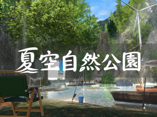 -yuuri-夏空自然公園