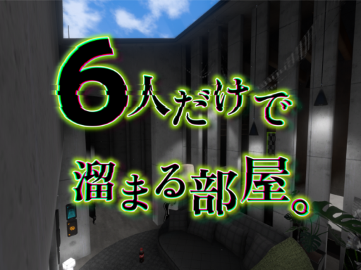 ６人だけで溜まる部屋。