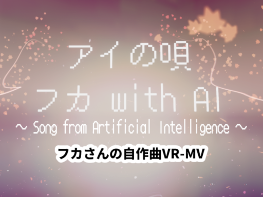 VR-MV『アイの唄』byフカ