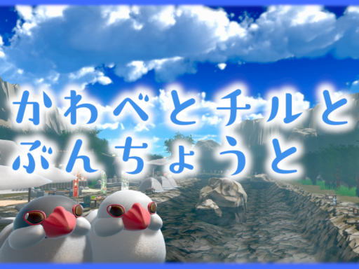 川辺とチルと文鳥と