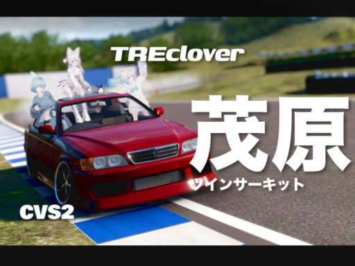 茂原ツインサーキット⁄mobara twin -CVS2-