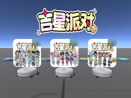 吉星派对（建造中）