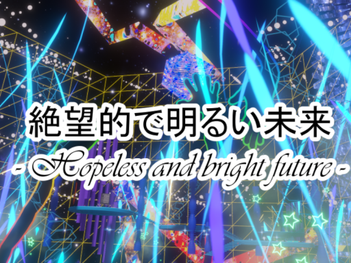 絶望的で明るい未来 - Hopeless and bright future -