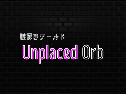 謎解きワールド「UnplacedOrb」