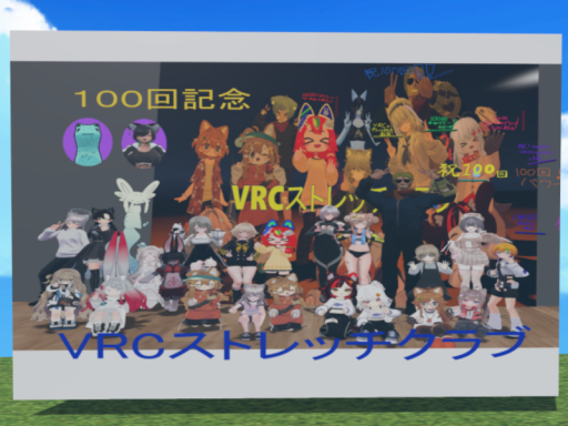 VRCストレッチクラブ V3