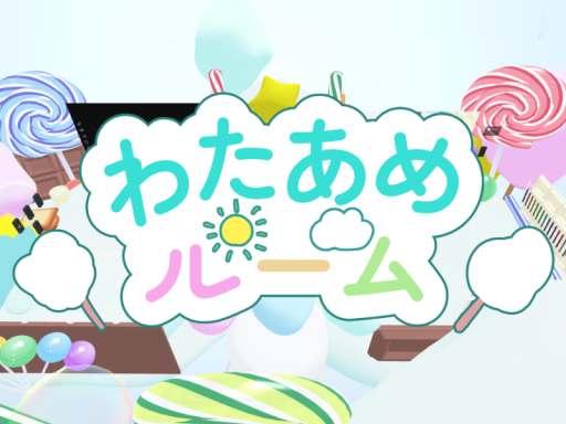 わたあめルーム