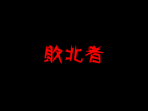 敗北者様の部屋