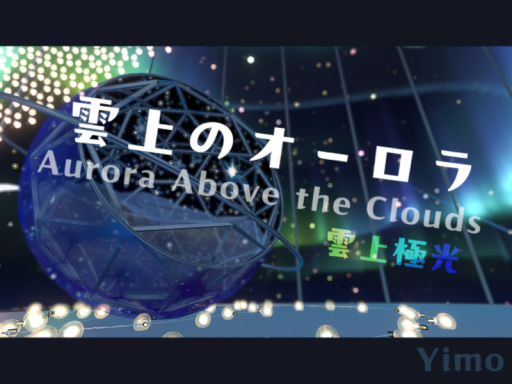 雲上のオーロラ_Aurora Above the Clouds