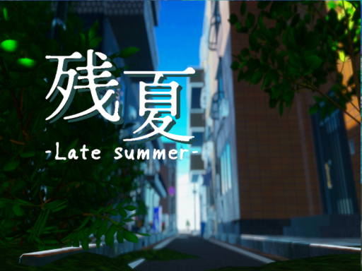 残夏 -Late summer-