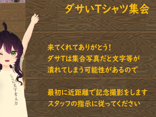 ダサT集会