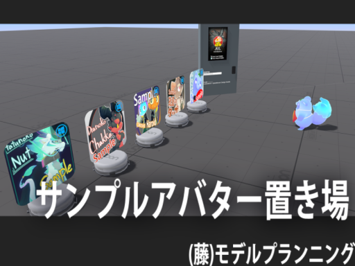 （藤）モデルプランニング -サンプル置き場-