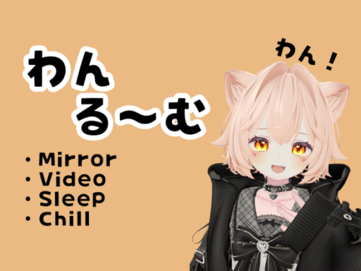 わんる～む