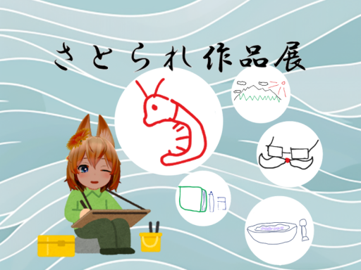 さとられミュージアム