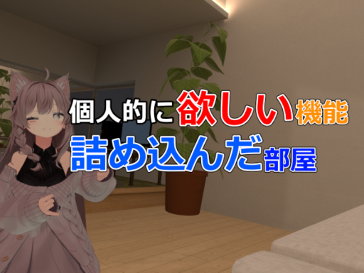 欲しい機能を全部詰め込んだ部屋