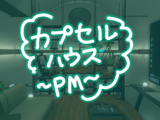 カプセルハウス～PM～
