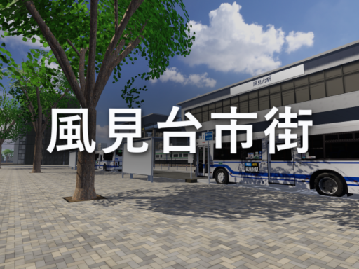風見台市街