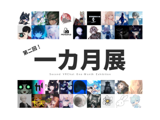 第二回『VRC一カ月展』