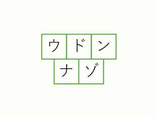 【謎解きワールド】 ウドンナゾ