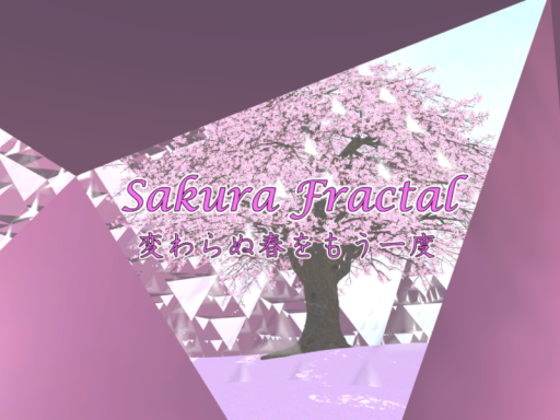 Sakura Fractal -変わらぬ春をもう一度-
