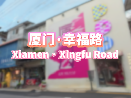 3D Scan·厦门·幸福路＼Xiamen · Xingfu Road（Night）＃9