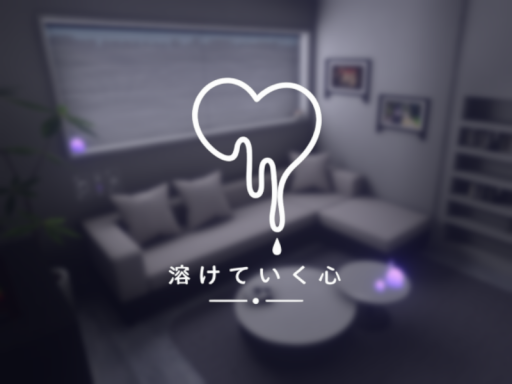 溶けていく心
