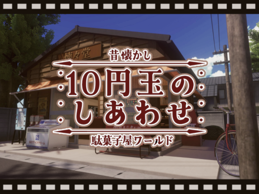 10円玉のしあわせ