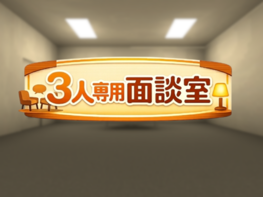 3人専用 面談室