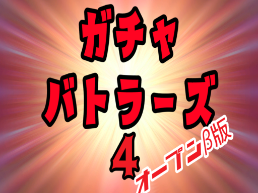 ガチャバトラーズ４ オープンβ Gacha battlers 4