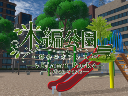 木編公園～都会のオアシス～ Kiamu Park-Urban Oasis-