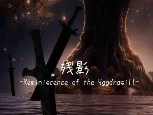 残影 -Reminiscence of the Yggdrasill-
