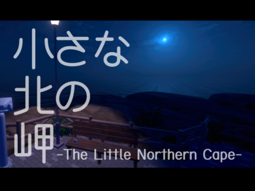 小さな北の岬⁄The Little Northern Cape