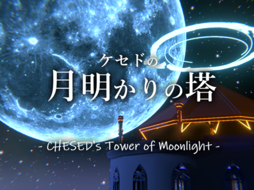 ケセドの月明かりの塔-CHESED's Tower of Moonlight-