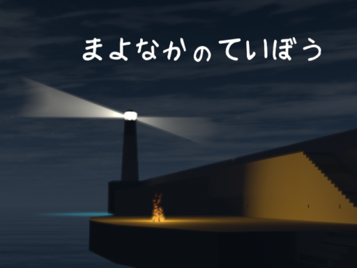 まよなかのていぼう