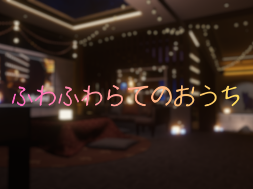 ふわふわらてのおうち