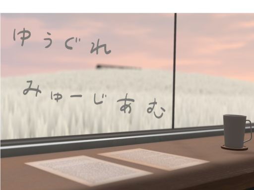 ゆうぐれみゅーじあむ