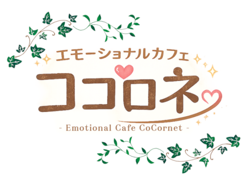 エモーショナルカフェ ココロネ ⁄ Emotional Cafe CoCornet