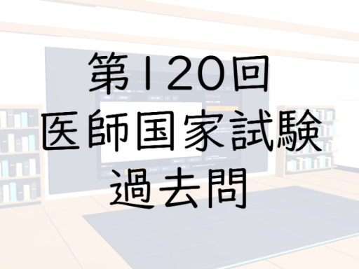 医師国家試験の過去問が解けるワールド