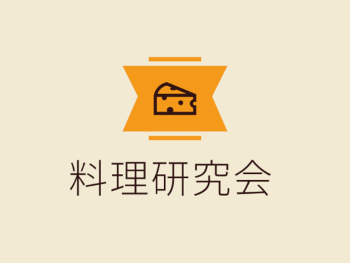 VRC料理研究会 広報ワールド