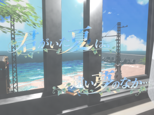 君がいた夏は、遠い夢のなか