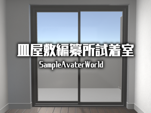 皿屋敷編纂所試着室