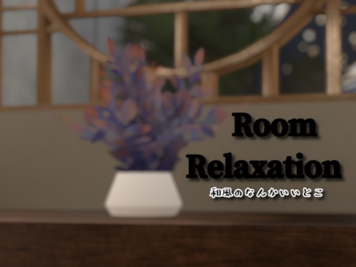 Room Relaxation ～和風のなんかいいとこ～