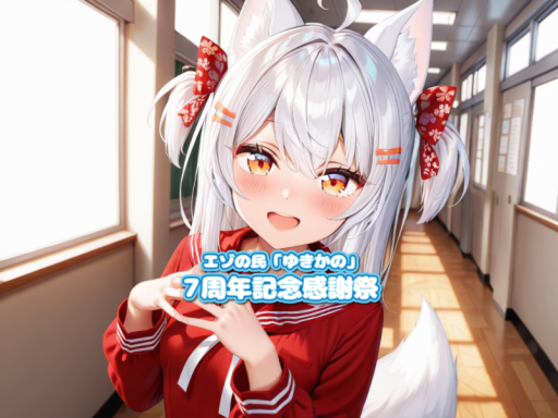 画像芝居系Vtuber エゾの民「ゆきかの」 7周年記念感謝祭