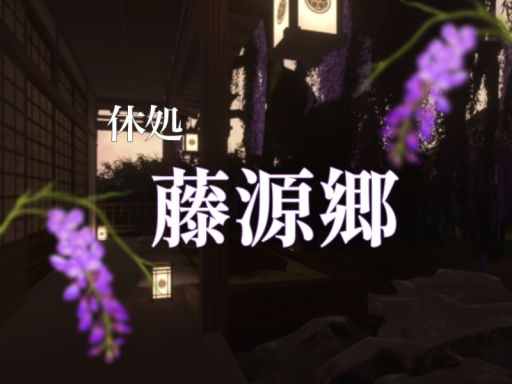 休処 藤源郷