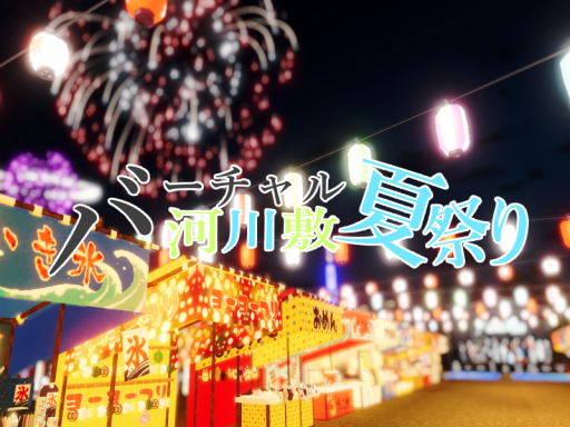 バーチャル河川敷夏祭り 2024 Archive