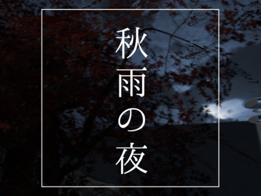 秋雨の夜