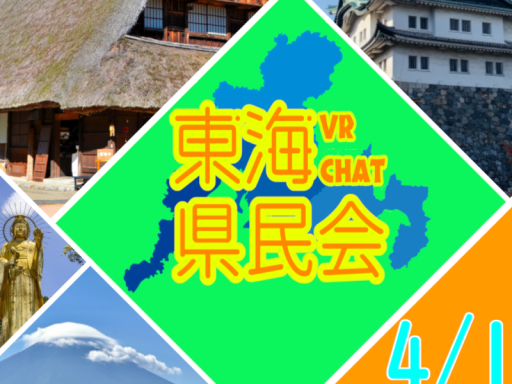 東海県民会