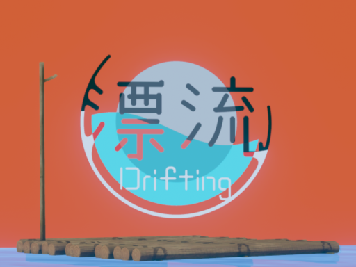 漂流